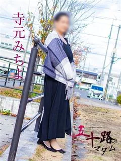 寺元みちよ