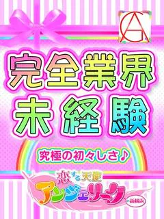 みくに☆体験入店♪