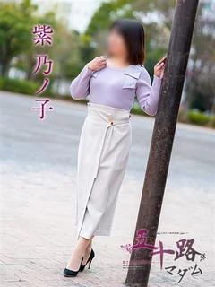紫 乃ノ子
