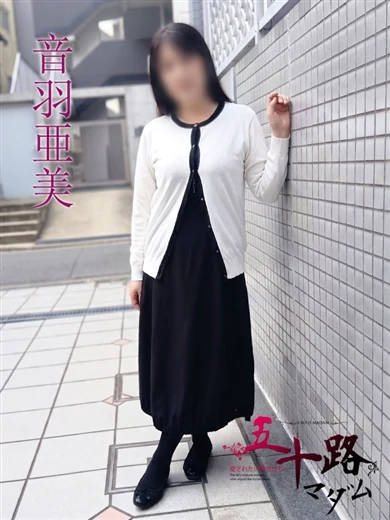 音羽亜美(おとはあみ) プロフィール画像
