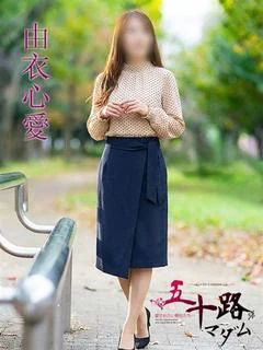 由衣心愛