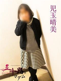 児玉晴美