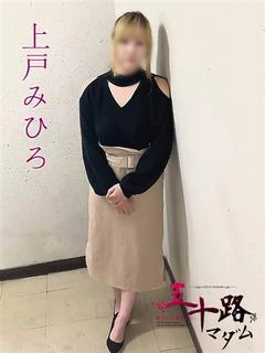 上戸みひろ