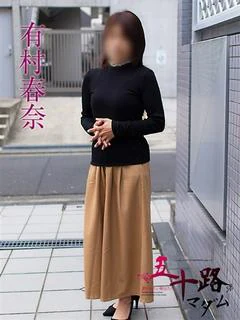有村春奈