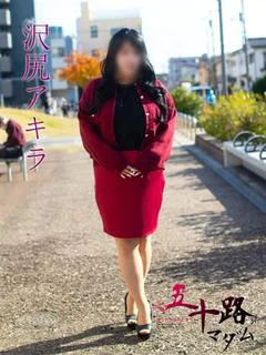 沢尻アキラ
