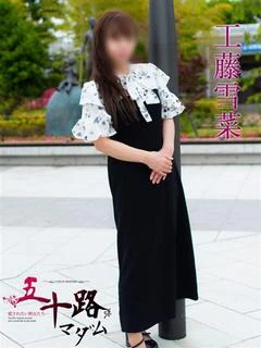 工藤雪菜
