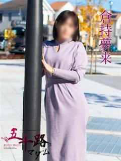 倉持夢来