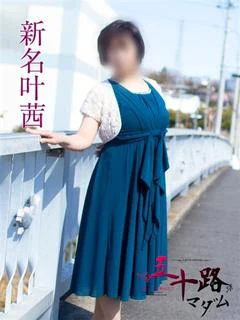 新名叶茜