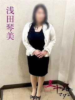 浅田琴美