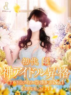 ☆初代 姫☆ ヒメ