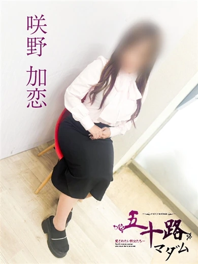 咲野加恋 プロフィール画像