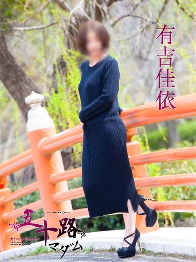 有吉佳依 プロフィール画像