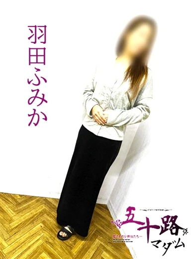 羽田ふみか プロフィール画像