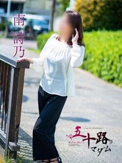 南 詩乃