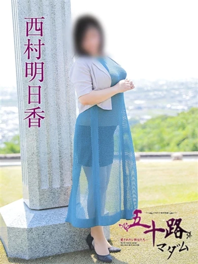 西村明日香 プロフィール画像