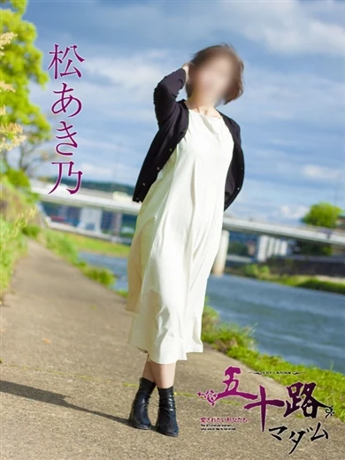 松あき乃 プロフィール画像