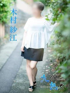 木村紗江