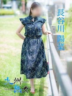 長谷川陽菜