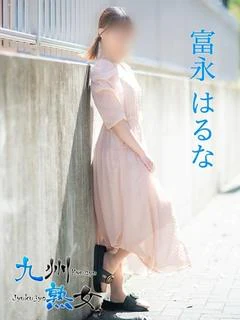 富永はるな