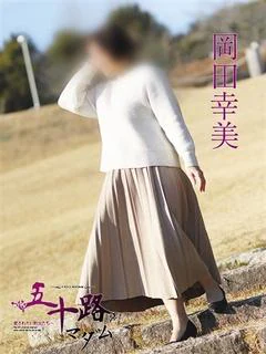 岡田幸美