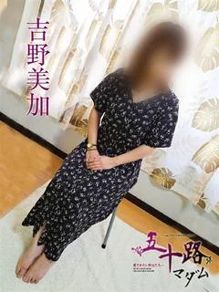 吉野美加