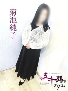 菊池純子