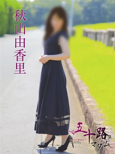 秋山由香里 プロフィール画像