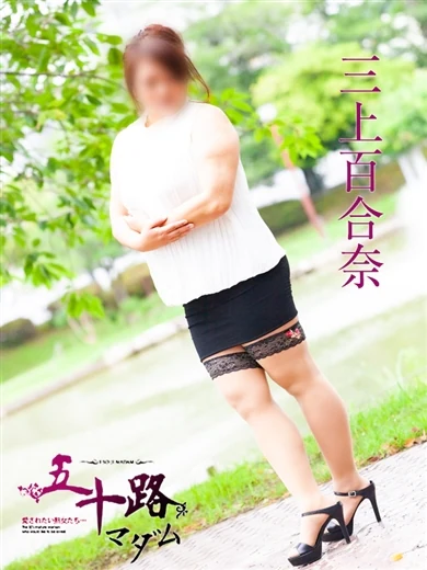 三上百合奈 プロフィール画像