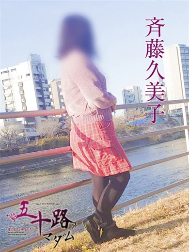 斉藤久美子 プロフィール画像