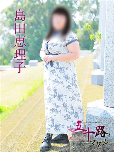 島田恵理子 プロフィール画像