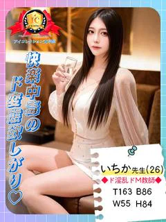 いちか先生◆ド淫乱ドM教師◆