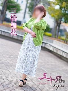 三橋舞花