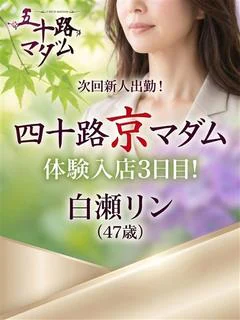 白瀬リン