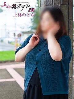 上林のどか