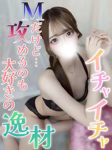 みゆん☆イチャ好き逸材美少女 プロフィール画像
