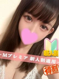 みゆ☆×２ 新人割適用