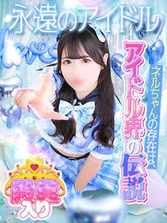 殿堂入り☆ ネル