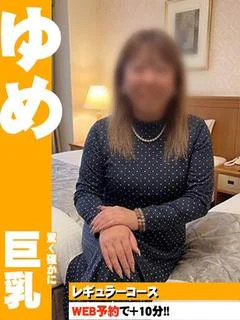 ゆめ