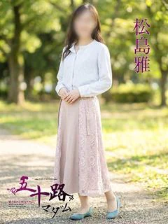 松島雅
