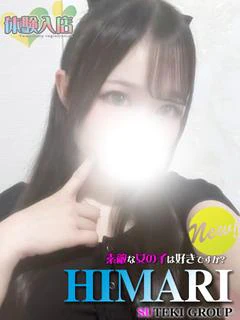 体験 ひまり