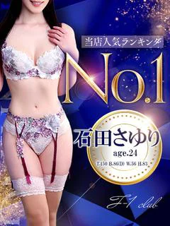 石田 さゆり