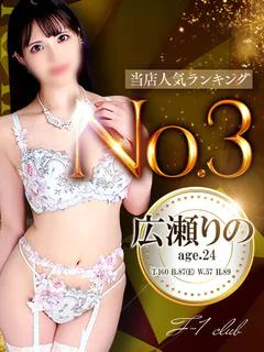 広瀬 りの