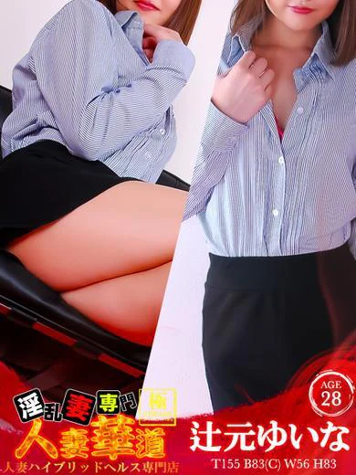 辻本ゆいな［💋人妻華道💋］ プロフィール画像