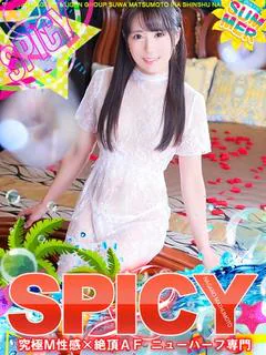 NH有村あかね［SPICY］