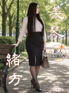緒方 美琴