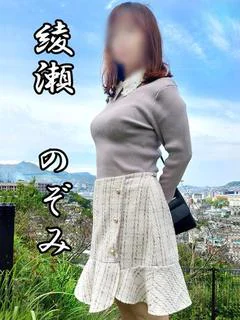 綾瀬 のぞみ