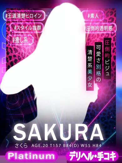 さくら プロフィール画像