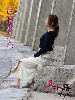 武藤あんな
