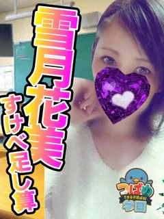 雪月花の美人教師