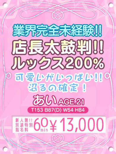 【あい】完全業界未経験♡ プロフィール画像